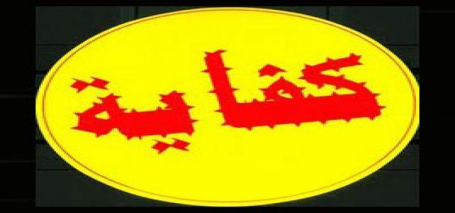 The Egyptian Movement for Change